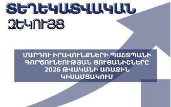 Դիմում-բողոքների ուսումնասիրությունը հնարավորություն է տվել բացահայտելու համակարգային խնդիրներ. հրապարակվել է ՄԻՊ գործունեության 2026 թ. առաջին կիսամյակի տեղեկատվական զեկույցը