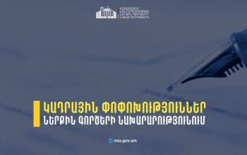 ՆԳ նախարարի հրամաններով ՆԳՆ և ենթակա ծառայություններում կադրային փոփոխություններ են կատարվել