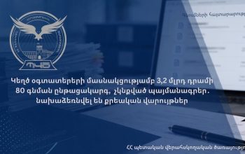 Բացահայտվել է 2 տնտեսվարողի մասնակցության դեպք, որոնք փոխկապակցված են գնումների գործընթացին մասնակցելու իրավունք չունեցող մասնակիցների հետ