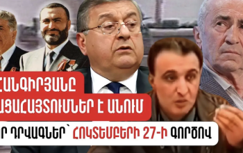 Հոկտեմբերի 27-ի գործով նոր դրվագներ են ի հայտ գալիս. Ջհանգիրյանը բացահայտումներ է անում. radar.am