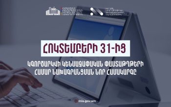 Հոկտեմբերի 31-ից կգործարկվի կենսաչափական փաստաթղթերի ստացման նախագրանցման նոր համակարգը