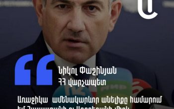 Նիկոլ Փաշինյանը չի՞ հավատում խաղաղության պայմանագրին