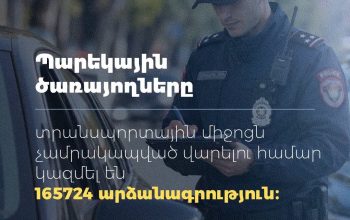 Պարեկային ծառայողները այս տարվա 9-ամիսների ընթացքում կազմել են տրանսպորտային միջոցն չամրակապված վարելու 165724 արձանագրություն