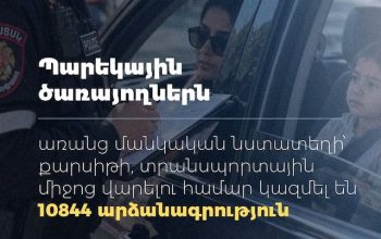 Առանց մանկական նստատեղի տրանսպորտային միջոց վարելու համար կազմել են 10844 արձանագրություն