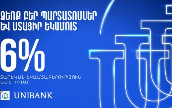 Յունիբանկն առաջարկում է դոլարային պարտատոմսեր՝ տարեկան 6% արժեկտրոնային եկամտաբերությամբ