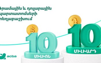Ակբա բանկը տեղաբաշխում է դրամային և դոլարային պարտատոմսեր
