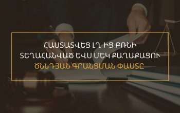 Հաստատվեց ԼՂ-ից բռնի տեղահանված ևս մեկ քաղաքացու ծննդյան գրանցման փաստը. ՀՔԱՎ