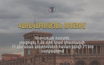Գիտության ոլորտին լրացուցիչ 2,36 մլրդ դրամ կհատկացվի. գիտական կենտրոնների համար կգնվի 21 նոր սարքավորում