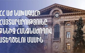 ԱԺ նախագահի հայտարարությունը քննիչ հանձնաժողով ստեղծելու մասին